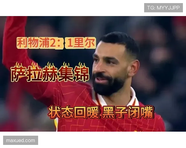 萨拉赫状态回暖背后的持续性提升机制解析