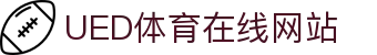 ued体育网页版登录 - 中国官网入口直达